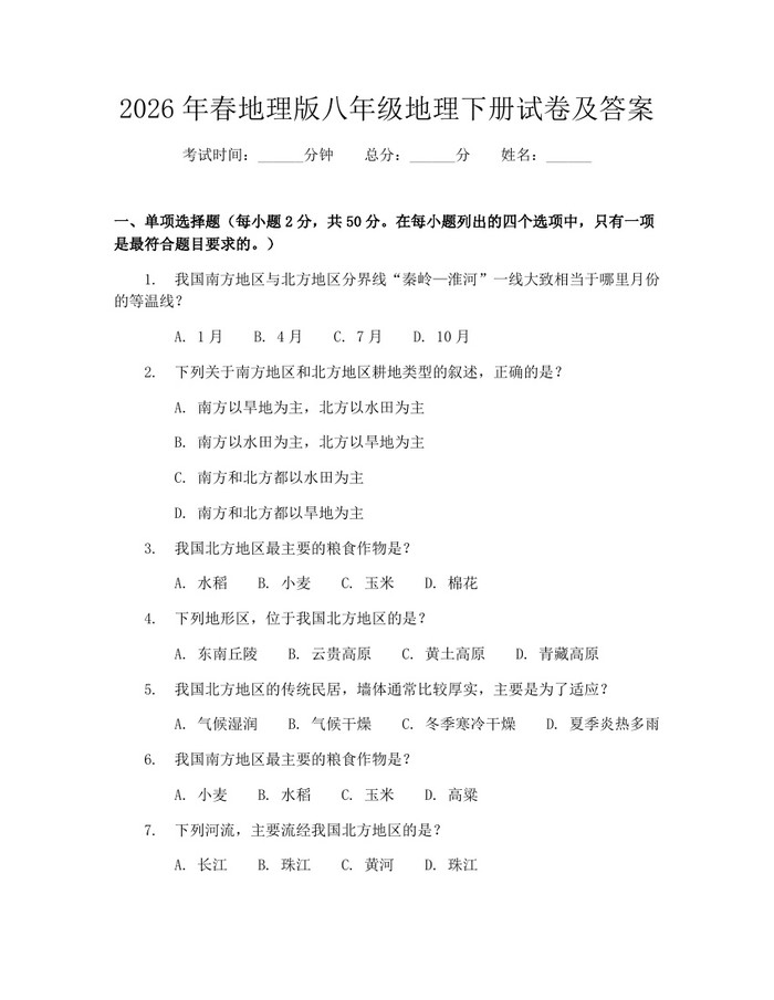 2026年春地理版八年级地理下册试卷及答案：(docx+pdf)免费下载