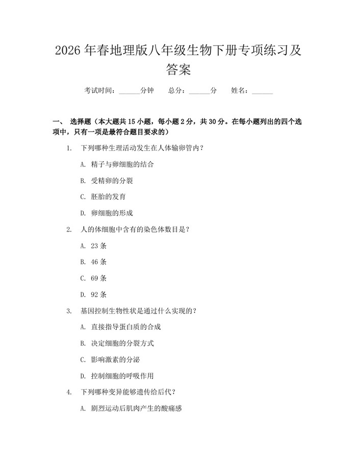 2026年春地理版八年级生物下册专项练习及答案:(docx+pdf)免费下载