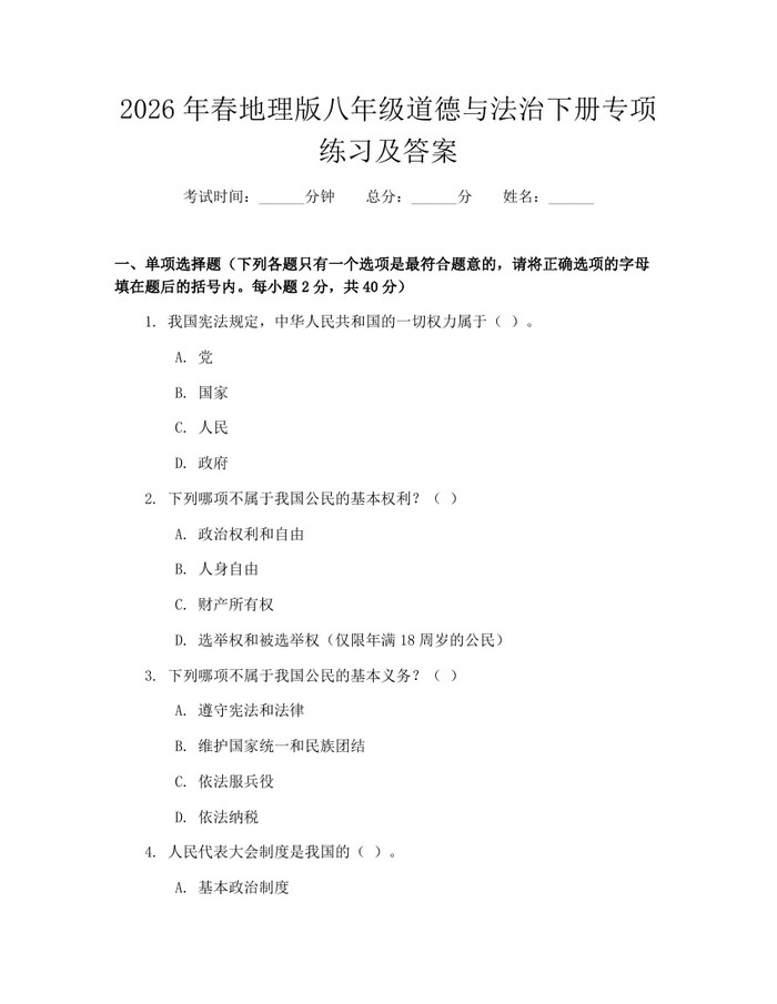 2026年春地理版八年级道德与法治下册专项练习及答案：(docx+pdf)免费下载