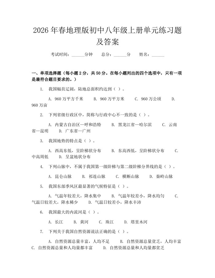 2026年春地理版初中八年级上册单元练习题及答案：(docx+pdf)免费下载
