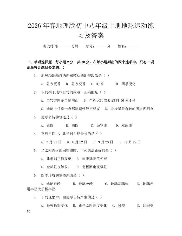 2026年春地理版初中八年级上册地球运动练习及答案：(docx+pdf)免费下载