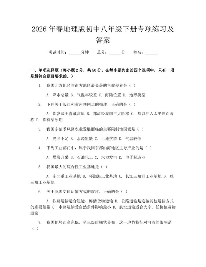 2026年春地理版初中八年级下册专项练习及答案：(docx+pdf)免费下载