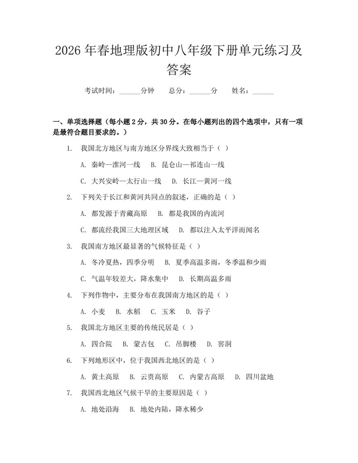 2026年春地理版初中八年级下册单元练习及答案：(docx+pdf)免费下载