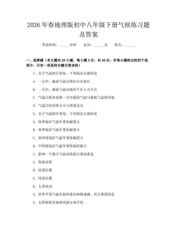 2026年春地理版初中八年级下册气候练习题及答案：(docx+pdf)免费下载