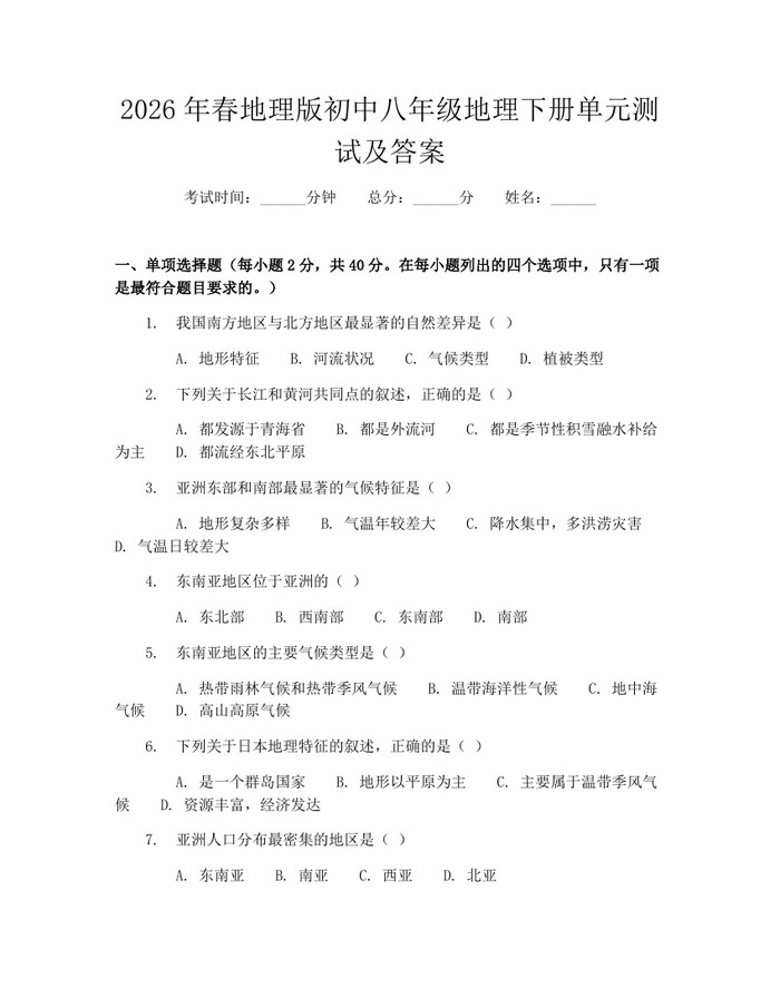 2026年春地理版初中八年级地理下册单元测试及答案:(docx+pdf)免费下载