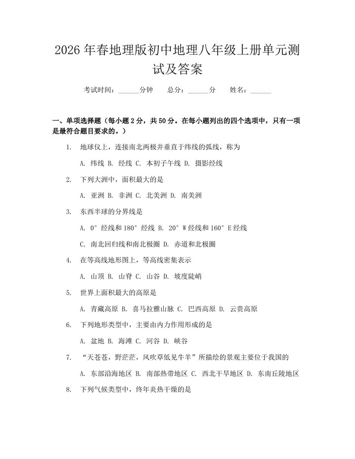 2026年春地理版初中地理八年级上册单元测试及答案:(docx+pdf)免费下载