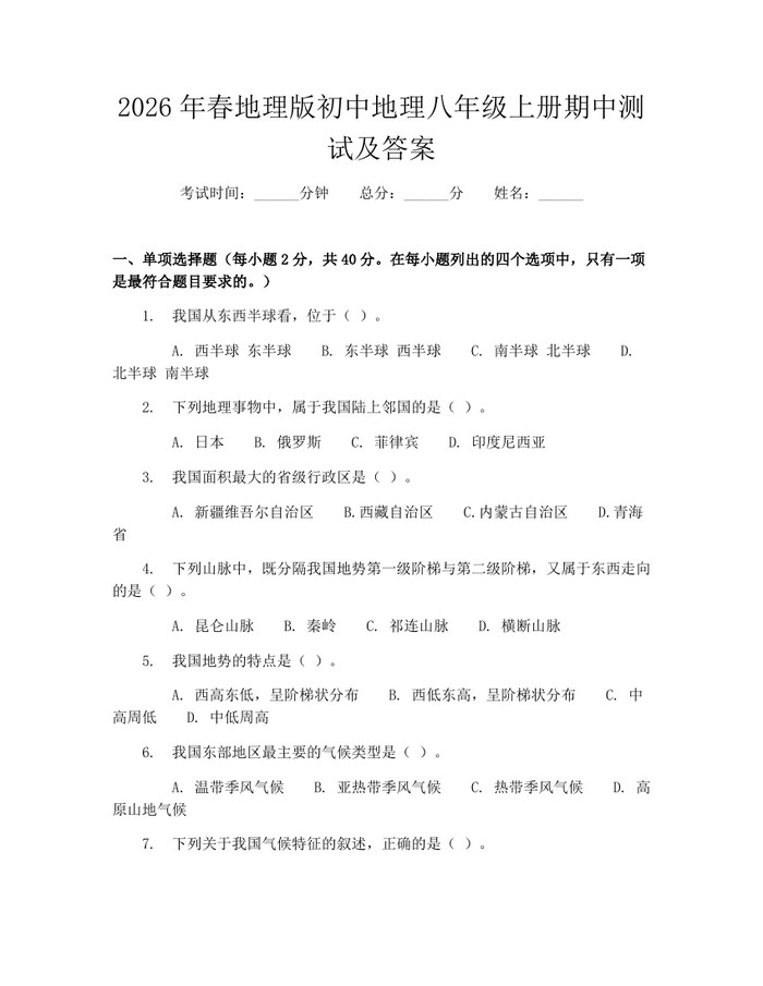 2026年春地理版初中地理八年级上册期中测试及答案：(docx+pdf)免费下载
