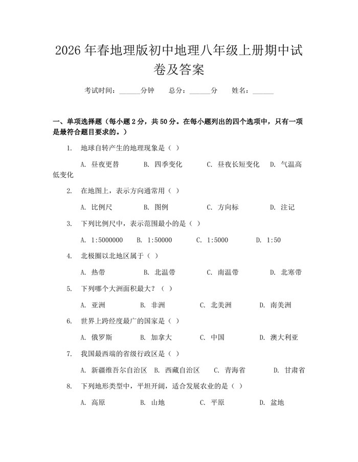 2026年春地理版初中地理八年级上册期中试卷及答案：(docx+pdf)免费下载