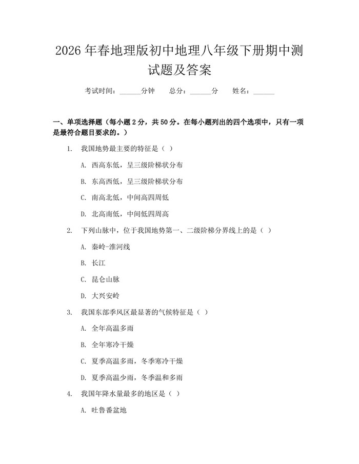 2026年春地理版初中地理八年级下册期中测试题及答案：(docx+pdf)免费下载