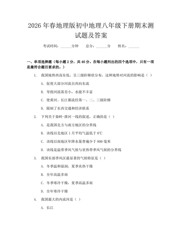 2026年春地理版初中地理八年级下册期末测试题及答案：(docx+pdf)免费下载