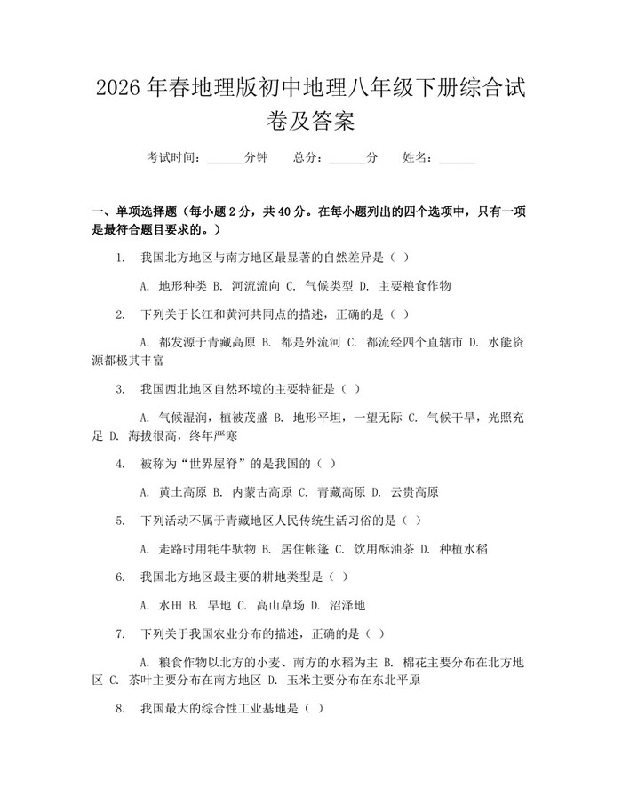 2026年春地理版初中地理八年级下册综合试卷及答案：(docx+pdf)免费下载