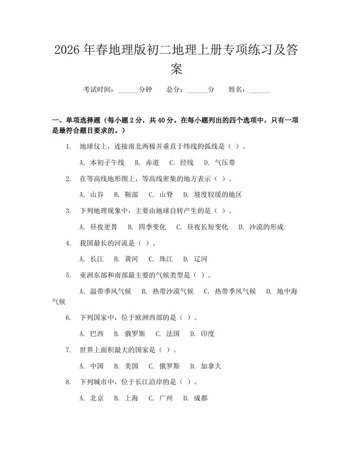 2026年春地理版初二地理上册专项练习及答案：(docx+pdf)免费下载