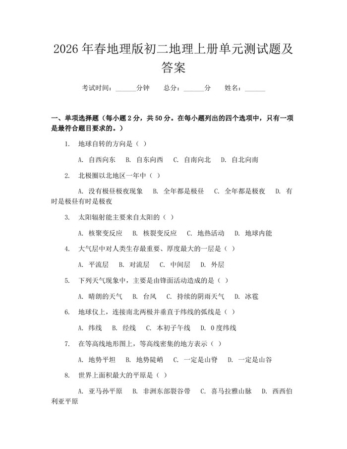 2026年春地理版初二地理上册单元测试题及答案：(docx+pdf)免费下载