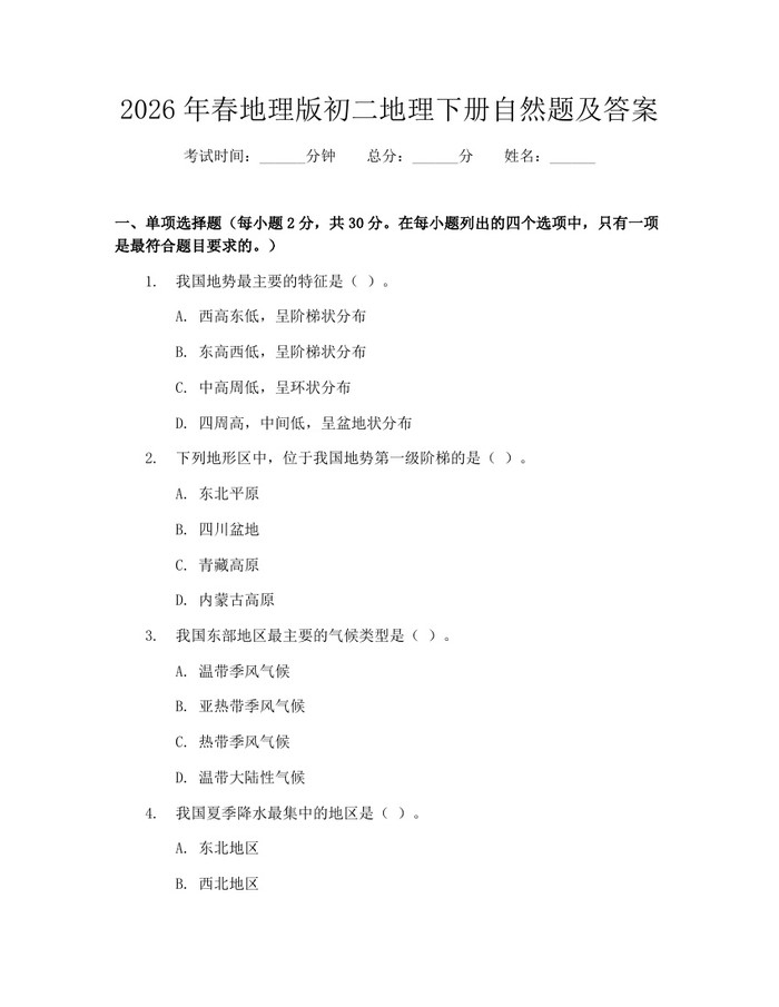 2026年春地理版初二地理下册自然题及答案：(docx+pdf)免费下载