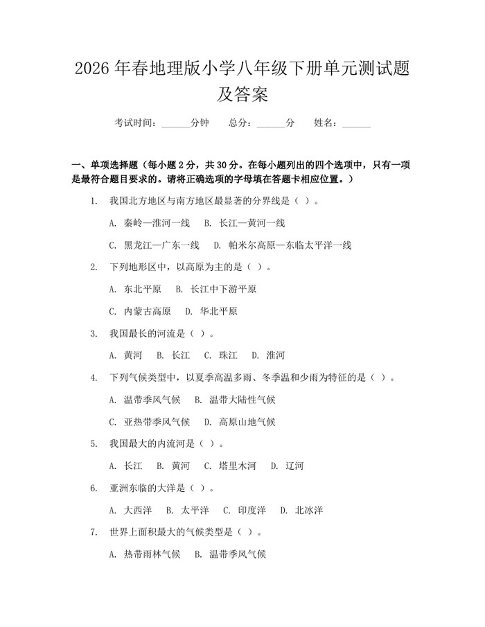 2026年春地理版小学八年级下册单元测试题及答案：(docx+pdf)免费下载