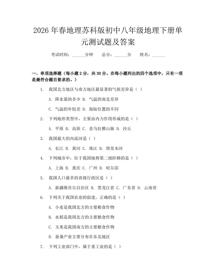 2026年春地理苏科版初中八年级地理下册单元测试题及答案：(docx+pdf)免费下载