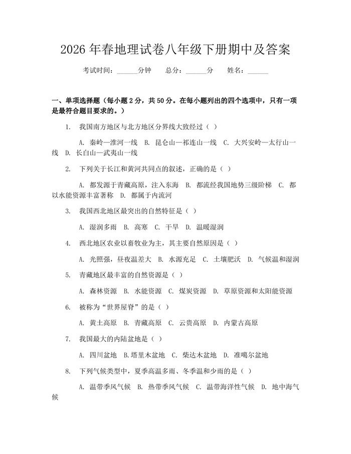 2026年春地理试卷八年级下册期中及答案:(docx+pdf)免费下载