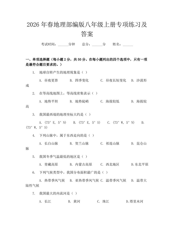 2026年春地理部编版八年级上册专项练习及答案：(docx+pdf)免费下载