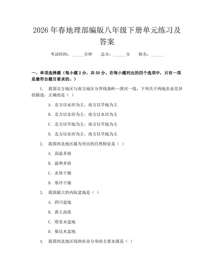 2026年春地理部编版八年级下册单元练习及答案:(docx+pdf)免费下载