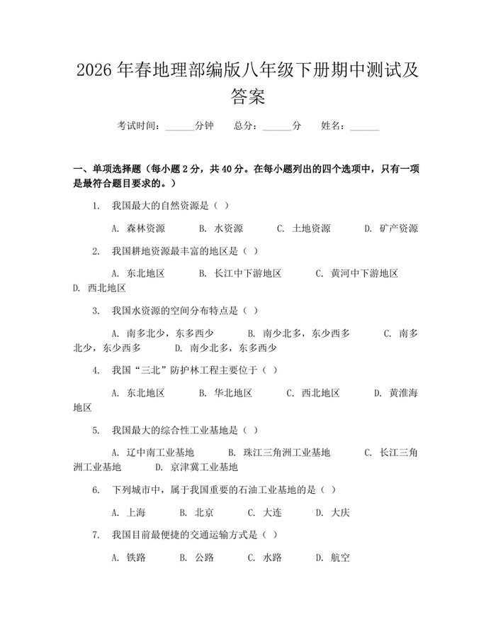2026年春地理部编版八年级下册期中测试及答案：(docx+pdf)免费下载
