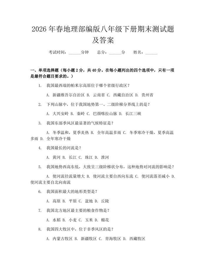 2026年春地理部编版八年级下册期末测试题及答案:(docx+pdf)免费下载