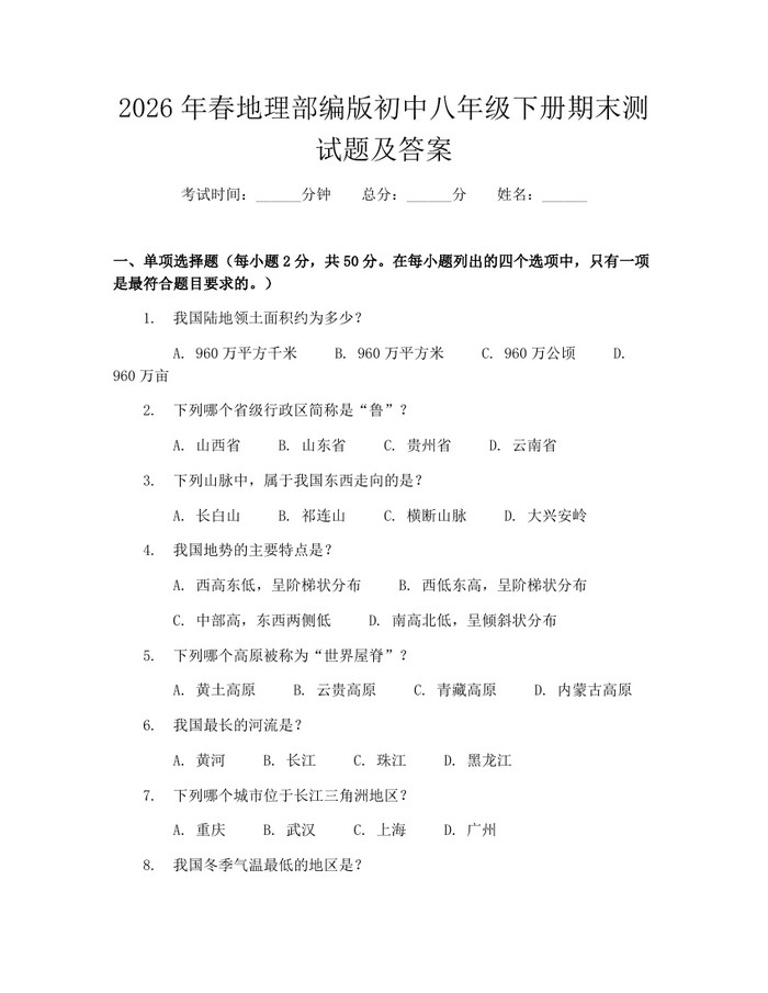 2026年春地理部编版初中八年级下册期末测试题及答案:(docx+pdf)免费下载