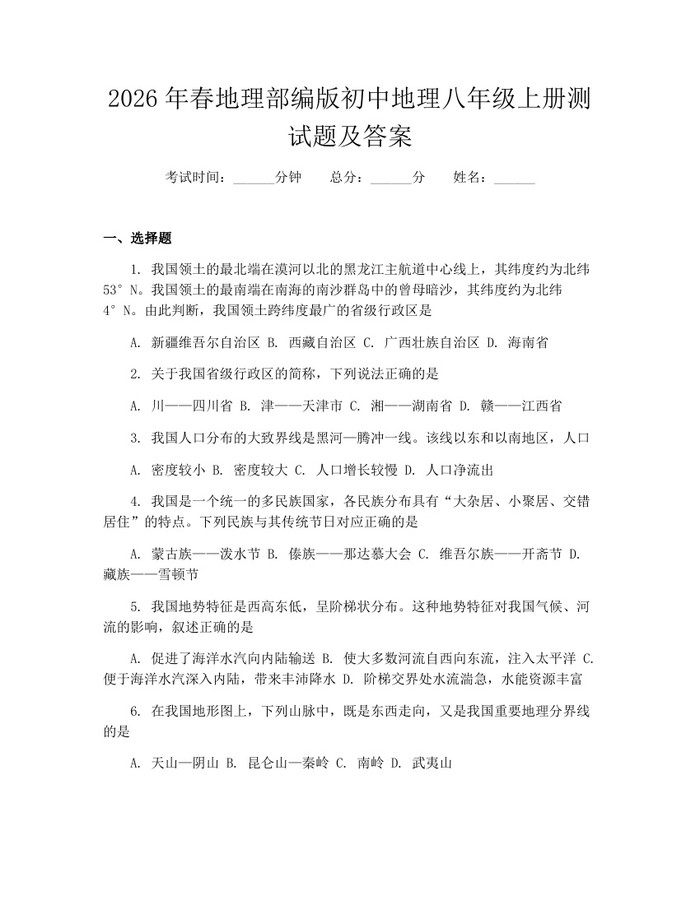 2026年春地理部编版初中地理八年级上册测试题及答案：(docx+pdf)免费下载