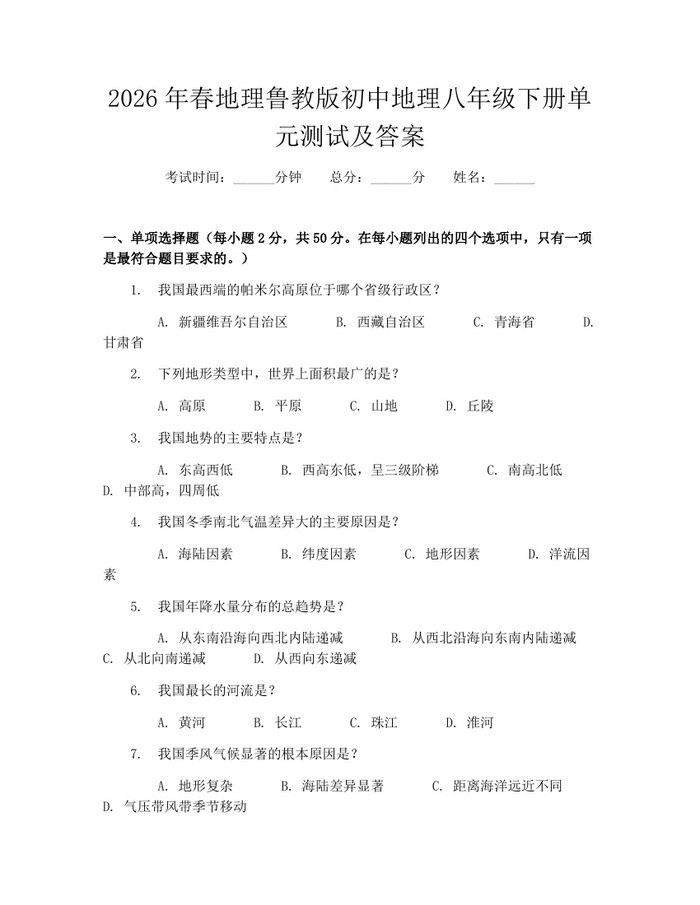 2026年春地理鲁教版初中地理八年级下册单元测试及答案：(docx+pdf)免费下载