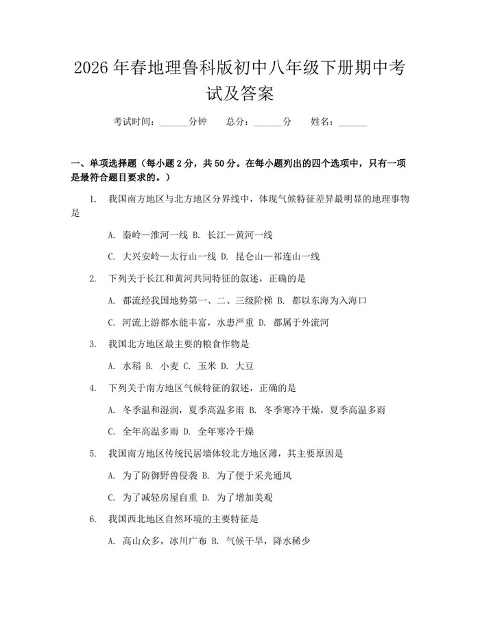 2026年春地理鲁科版初中八年级下册期中考试及答案:(docx+pdf)免费下载