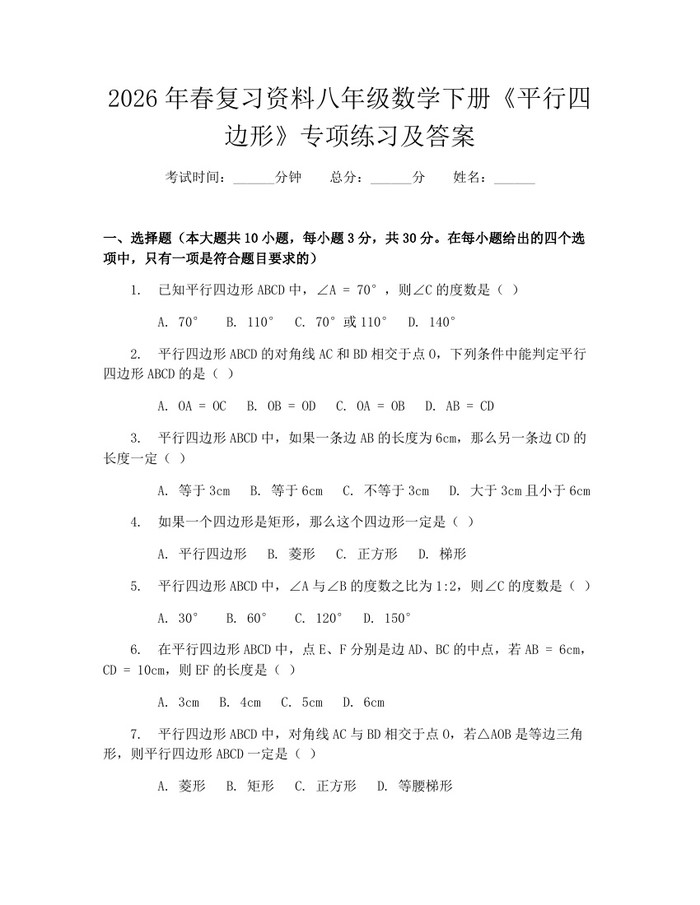 2026年春复习资料八年级数学下册《平行四边形》专项练习及答案：(docx+pdf)免费下载