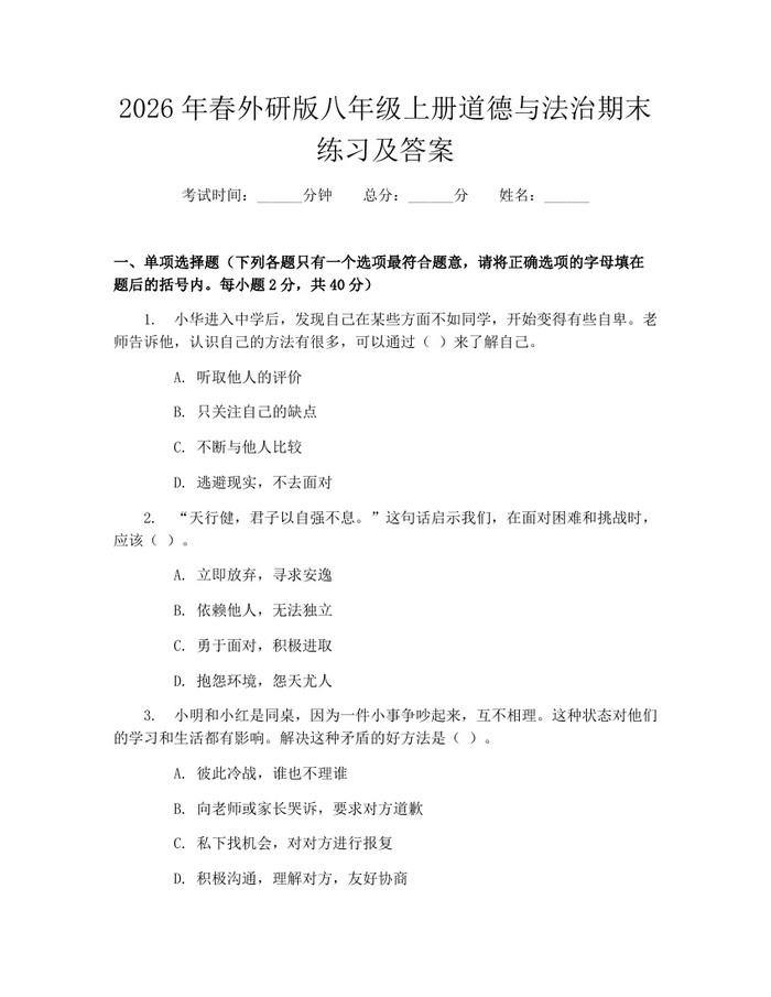 2026年春外研版八年级上册道德与法治期末练习及答案:(docx+pdf)免费下载