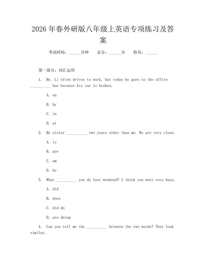 2026年春外研版八年级上英语专项练习及答案：(docx+pdf)免费下载