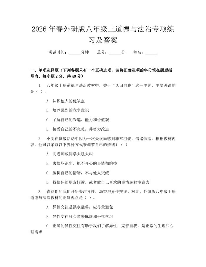 2026年春外研版八年级上道德与法治专项练习及答案：(docx+pdf)免费下载