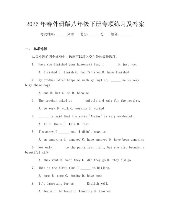 2026年春外研版八年级下册专项练习及答案：(docx+pdf)免费下载