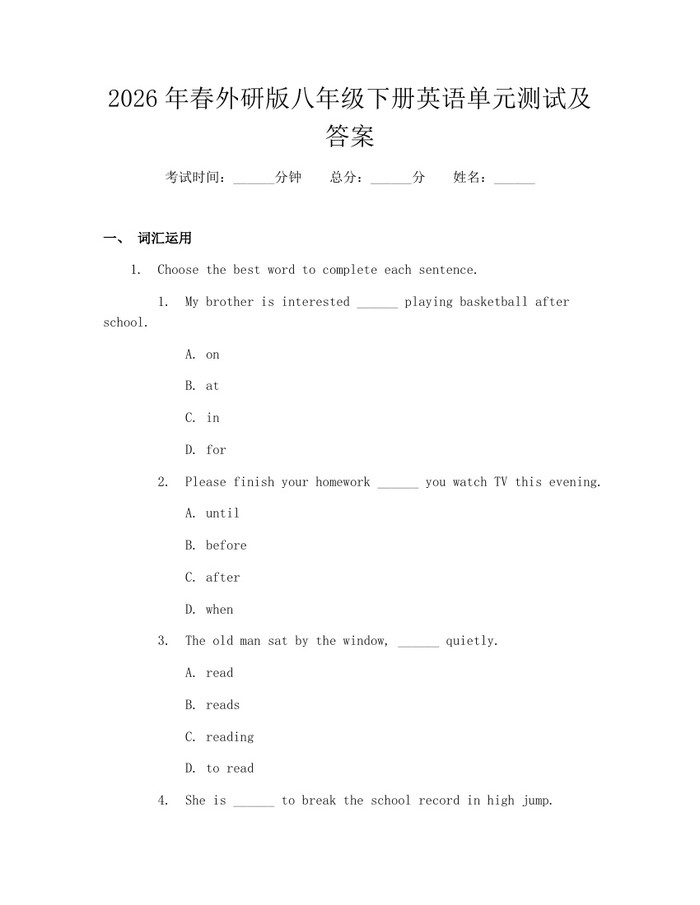 2026年春外研版八年级下册英语单元测试及答案:(docx+pdf)免费下载