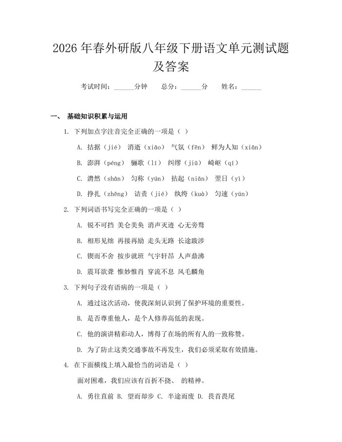 2026年春外研版八年级下册语文单元测试题及答案：(docx+pdf)免费下载