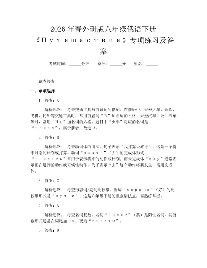 2026年春外研版八年级俄语下册《Путешествие》专项练习及答案：(docx+pdf)免费下载