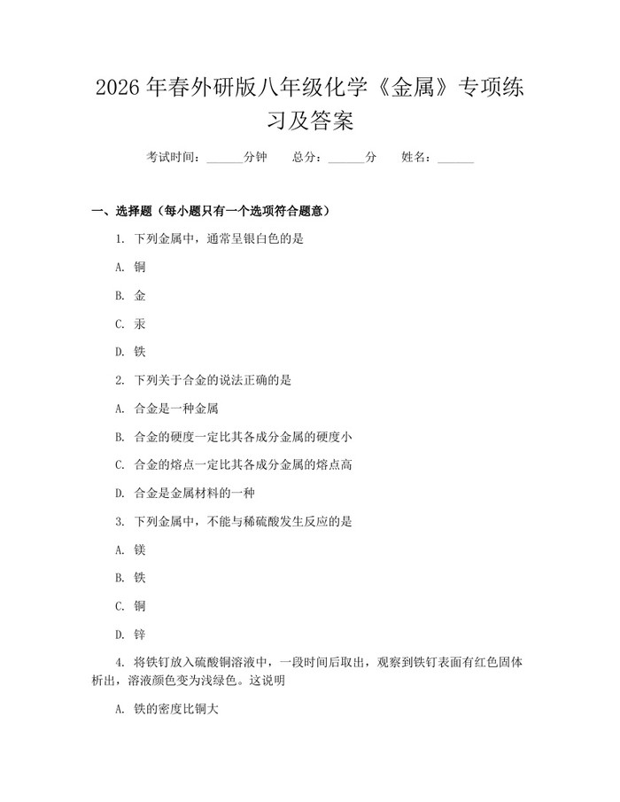2026年春外研版八年级化学《金属》专项练习及答案:(docx+pdf)免费下载