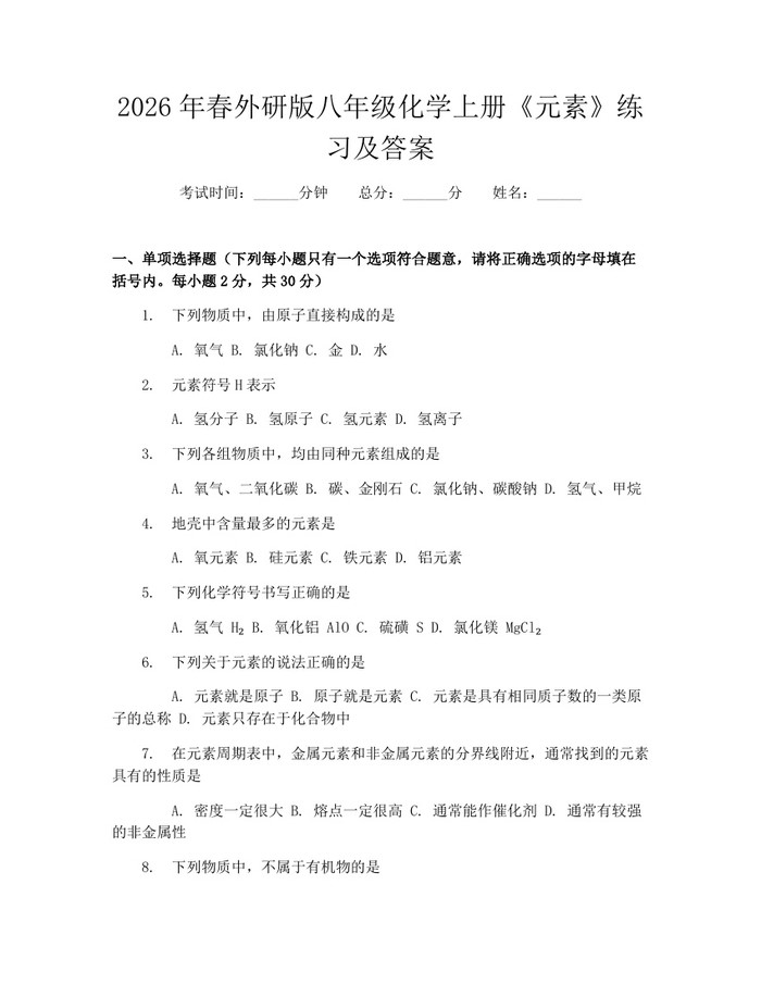 2026年春外研版八年级化学上册《元素》练习及答案:(docx+pdf)免费下载