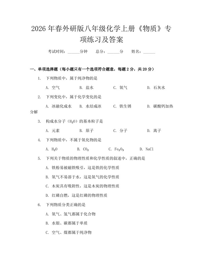 2026年春外研版八年级化学上册《物质》专项练习及答案：(docx+pdf)免费下载