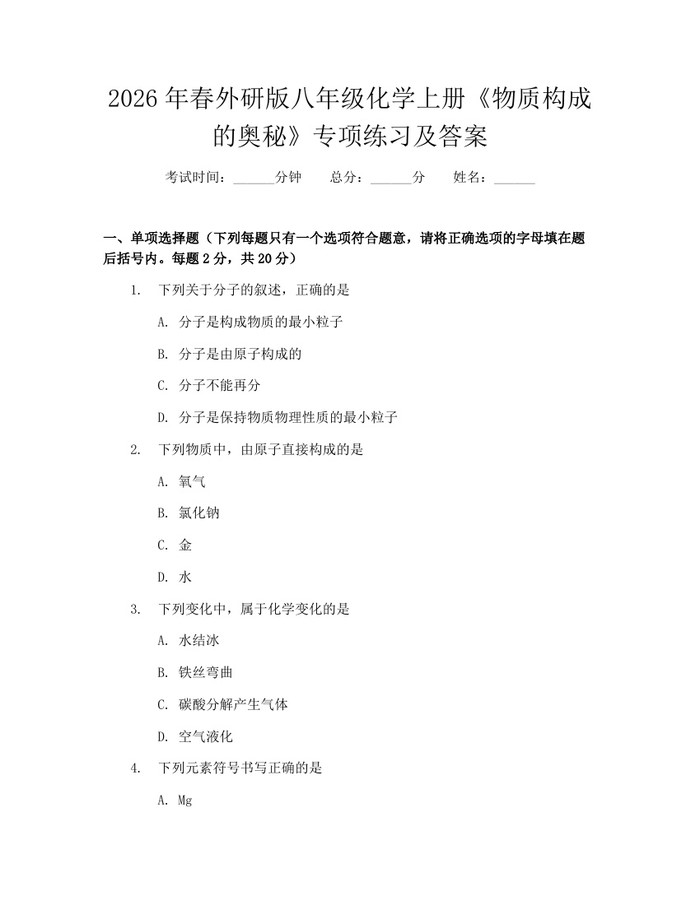 2026年春外研版八年级化学上册《物质构成的奥秘》专项练习及答案：(docx+pdf)免费下载