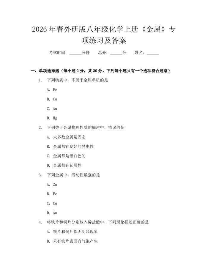 2026年春外研版八年级化学上册《金属》专项练习及答案：(docx+pdf)免费下载