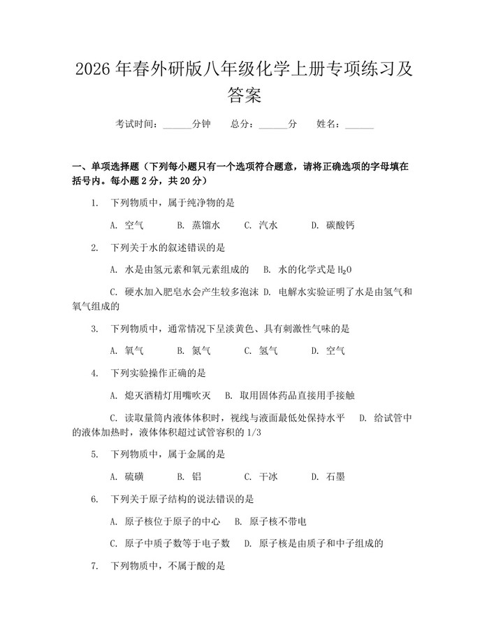 2026年春外研版八年级化学上册专项练习及答案：(docx+pdf)免费下载