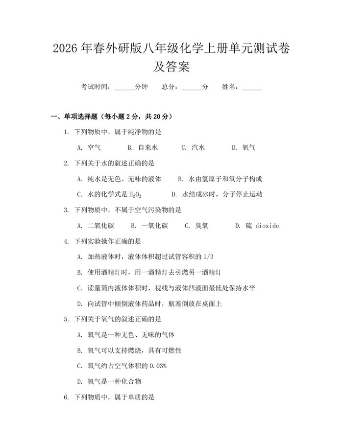 2026年春外研版八年级化学上册单元测试卷及答案：(docx+pdf)免费下载