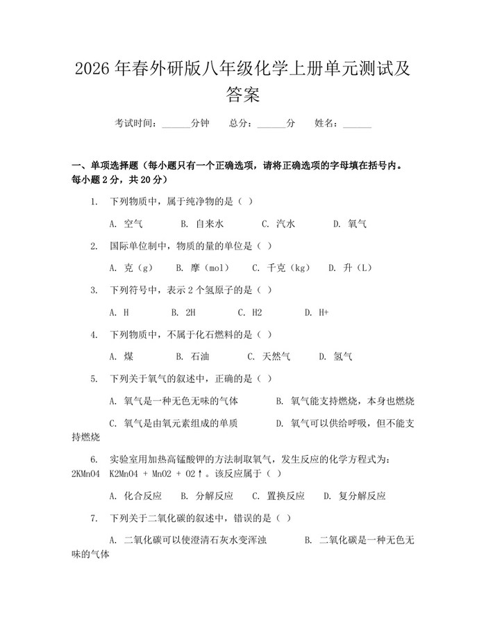 2026年春外研版八年级化学上册单元测试及答案：(docx+pdf)免费下载
