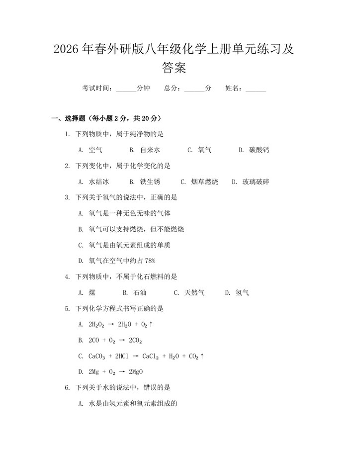 2026年春外研版八年级化学上册单元练习及答案：(docx+pdf)免费下载