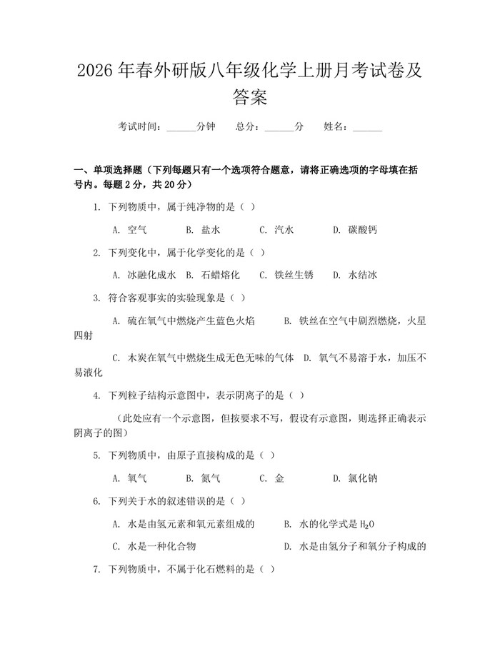 2026年春外研版八年级化学上册月考试卷及答案：(docx+pdf)免费下载