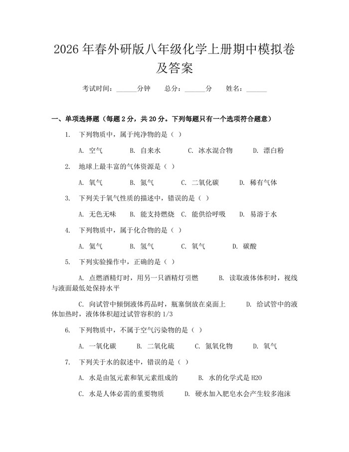 2026年春外研版八年级化学上册期中模拟卷及答案：(docx+pdf)免费下载