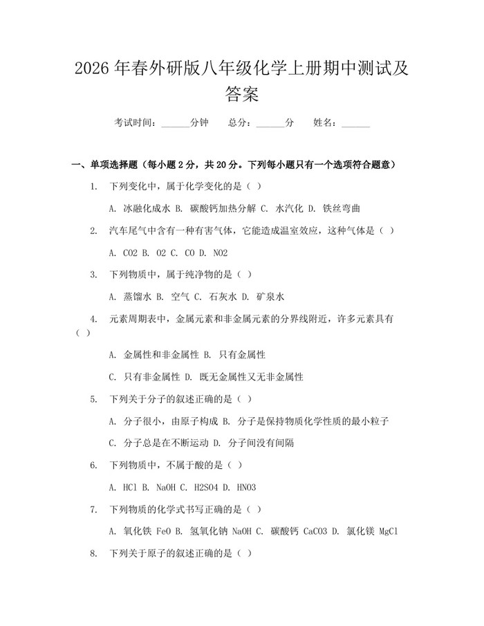 2026年春外研版八年级化学上册期中测试及答案：(docx+pdf)免费下载