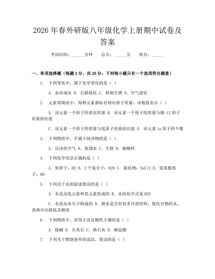 2026年春外研版八年级化学上册期中试卷及答案：(docx+pdf)免费下载